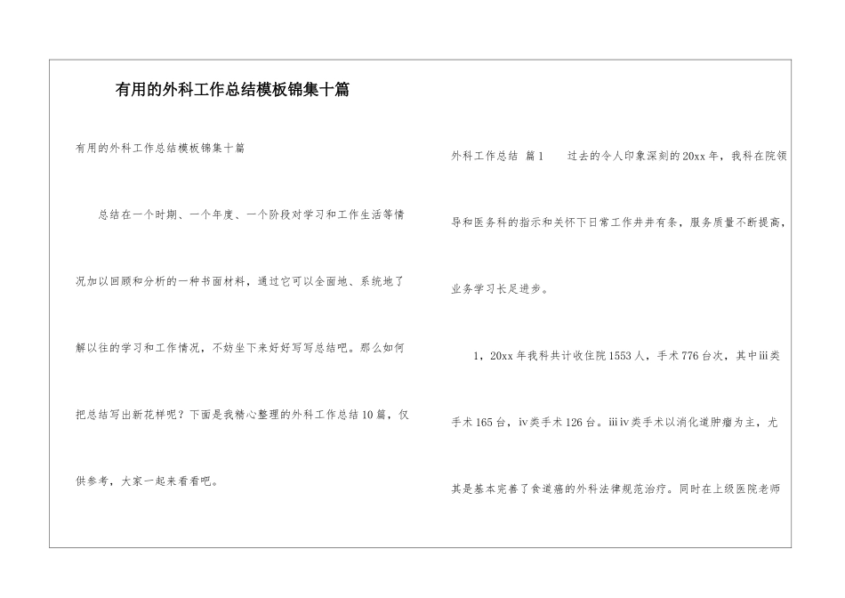 实用的外科工作总结模板锦集十篇_第1页