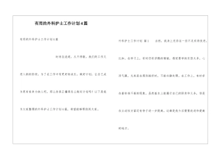 实用的外科护士工作计划4篇
