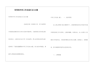 实用的外科工作总结汇总10篇