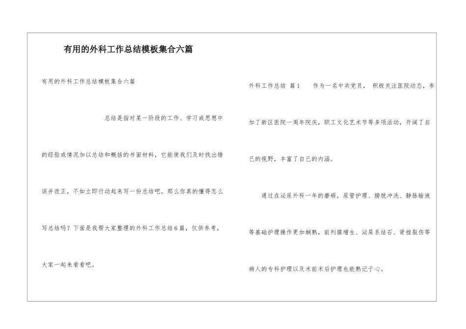 实用的外科工作总结模板集合六篇_第1页