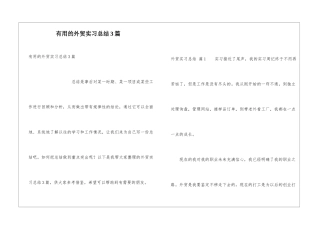 实用的外贸实习总结3篇