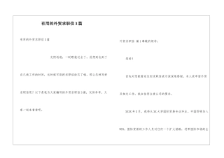 实用的外贸求职信3篇