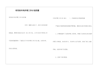 实用的外科护理工作计划四篇