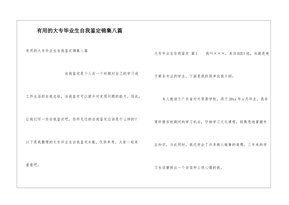 实用的大专毕业生自我鉴定锦集八篇_第1页