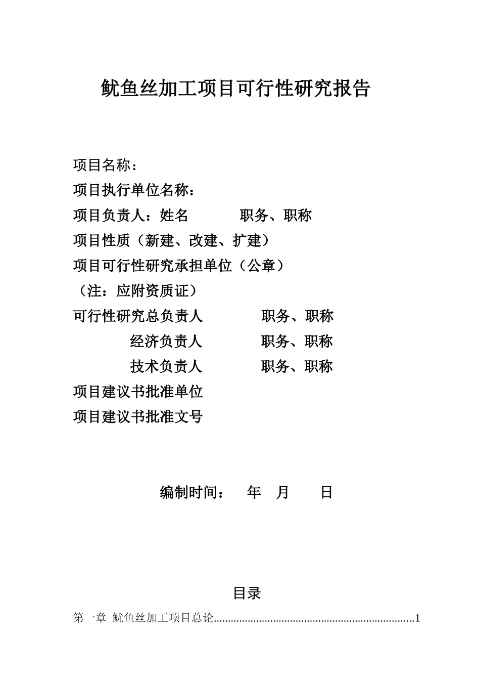 鱿鱼丝加工项目可行性研究报(第三组)_第1页