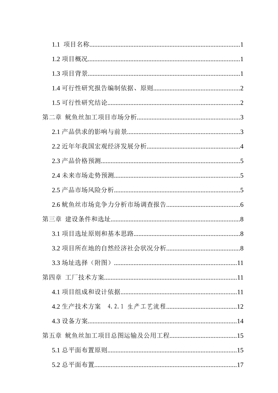 鱿鱼丝加工项目可行性研究报(第三组)_第2页