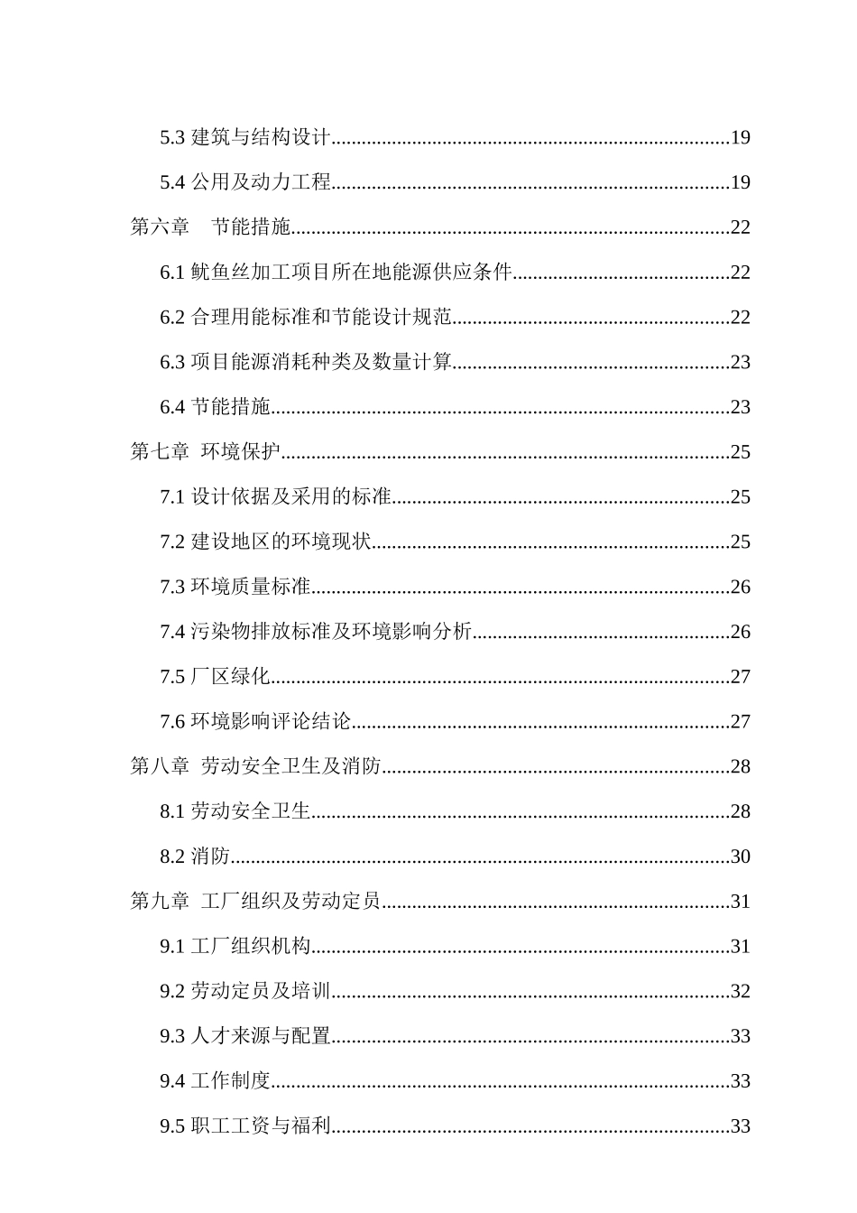 鱿鱼丝加工项目可行性研究报(第三组)_第3页