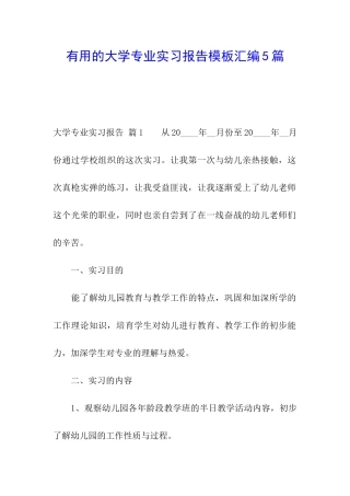 实用的大学专业实习报告模板汇编5篇