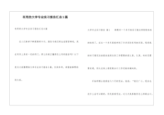 实用的大学专业实习报告汇总5篇