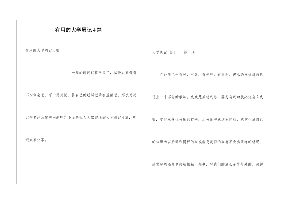 实用的大学周记4篇_第1页