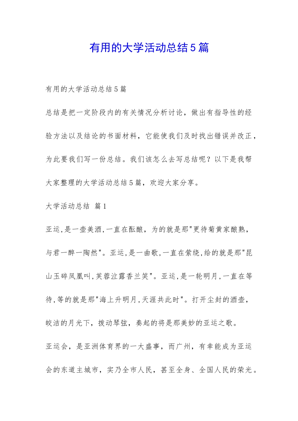 实用的大学活动总结5篇-_第1页