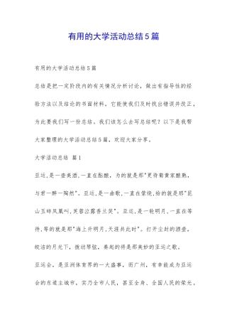 实用的大学活动总结5篇-