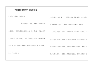 实用的大学生实习介绍信四篇