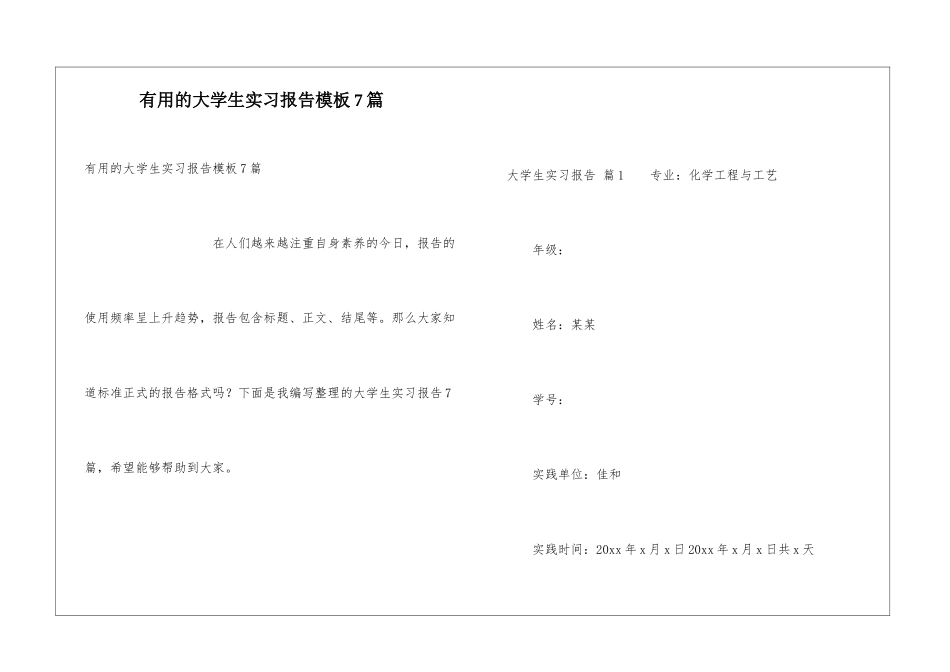 实用的大学生实习报告模板7篇_第1页