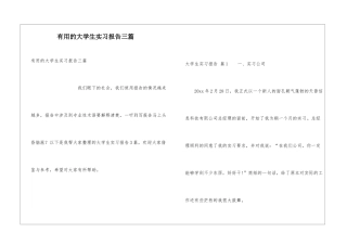实用的大学生实习报告三篇