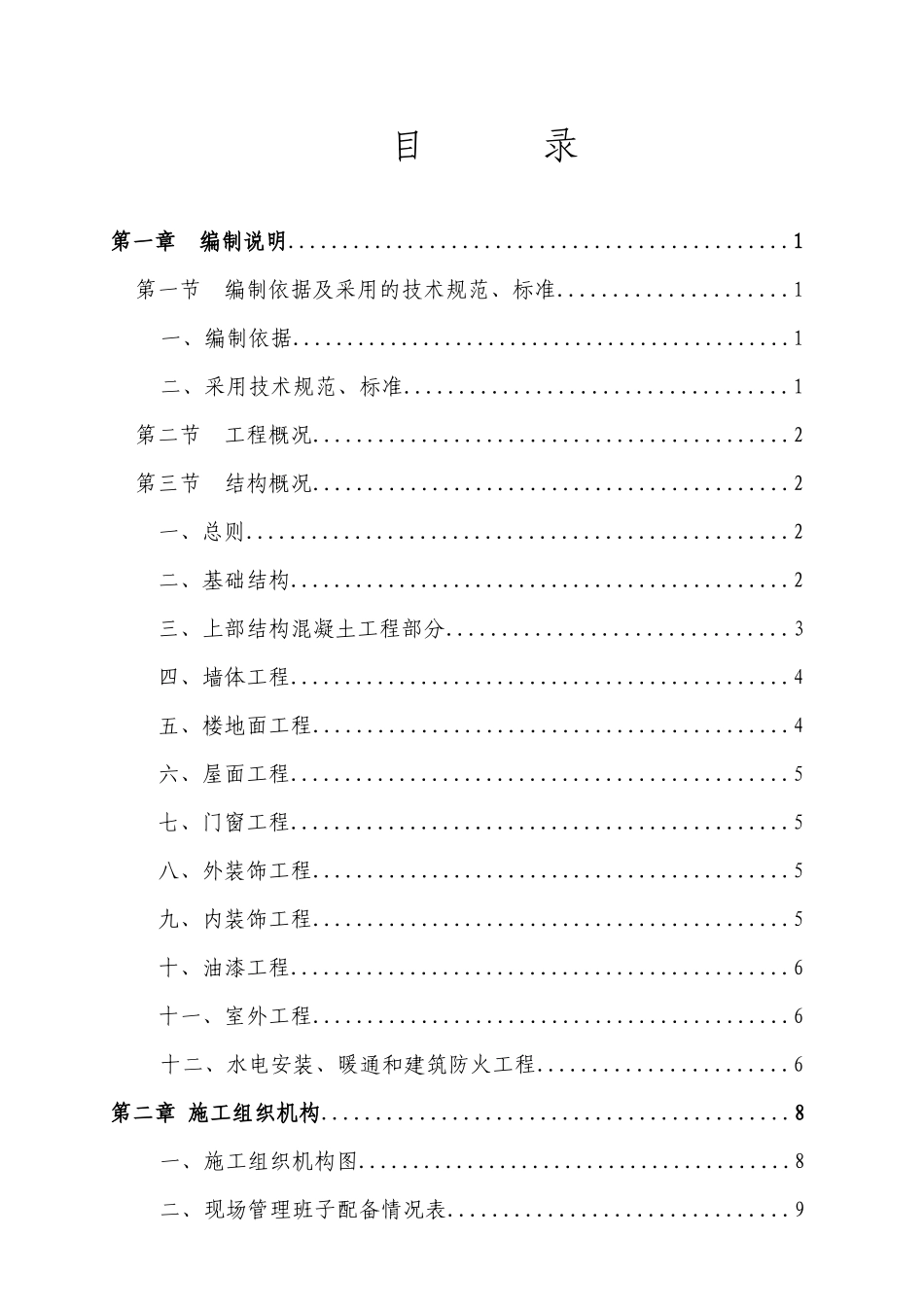 鱼背山站房综合楼施工组织设计_第1页