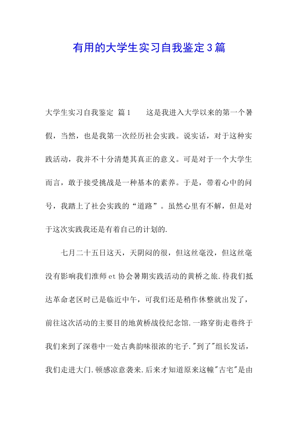 实用的大学生实习自我鉴定3篇_第1页