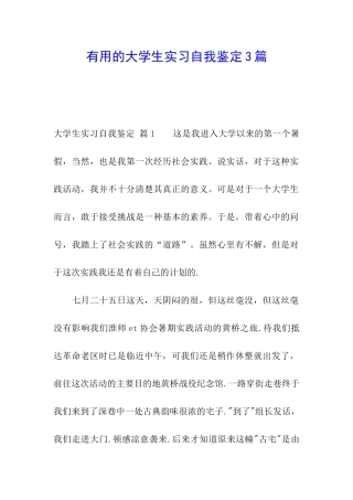 实用的大学生实习自我鉴定3篇