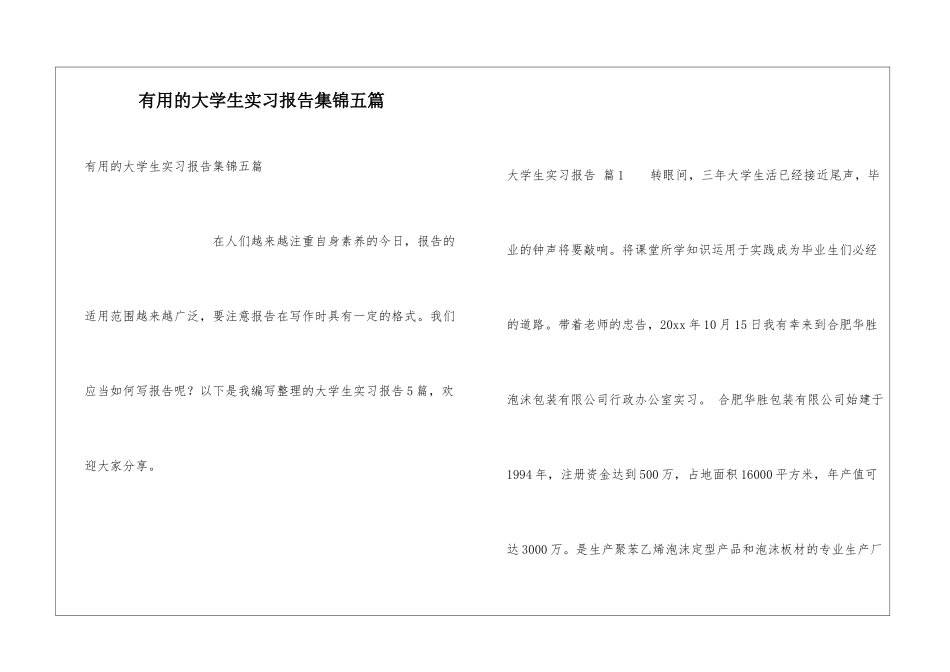 实用的大学生实习报告集锦五篇_第1页