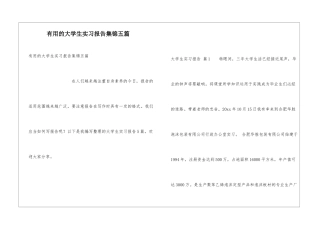 实用的大学生实习报告集锦五篇