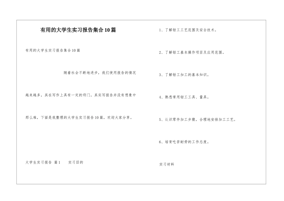 实用的大学生实习报告集合10篇_第1页