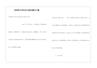 实用的大学生实习报告集合六篇