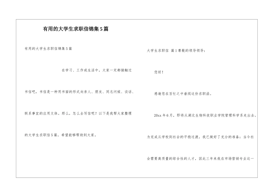 实用的大学生求职信锦集5篇_第1页