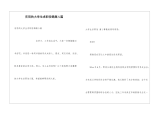 实用的大学生求职信锦集5篇