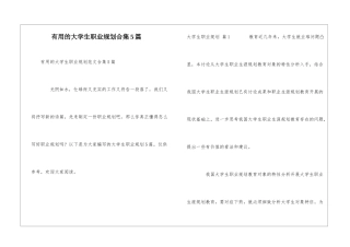实用的大学生职业规划合集5篇