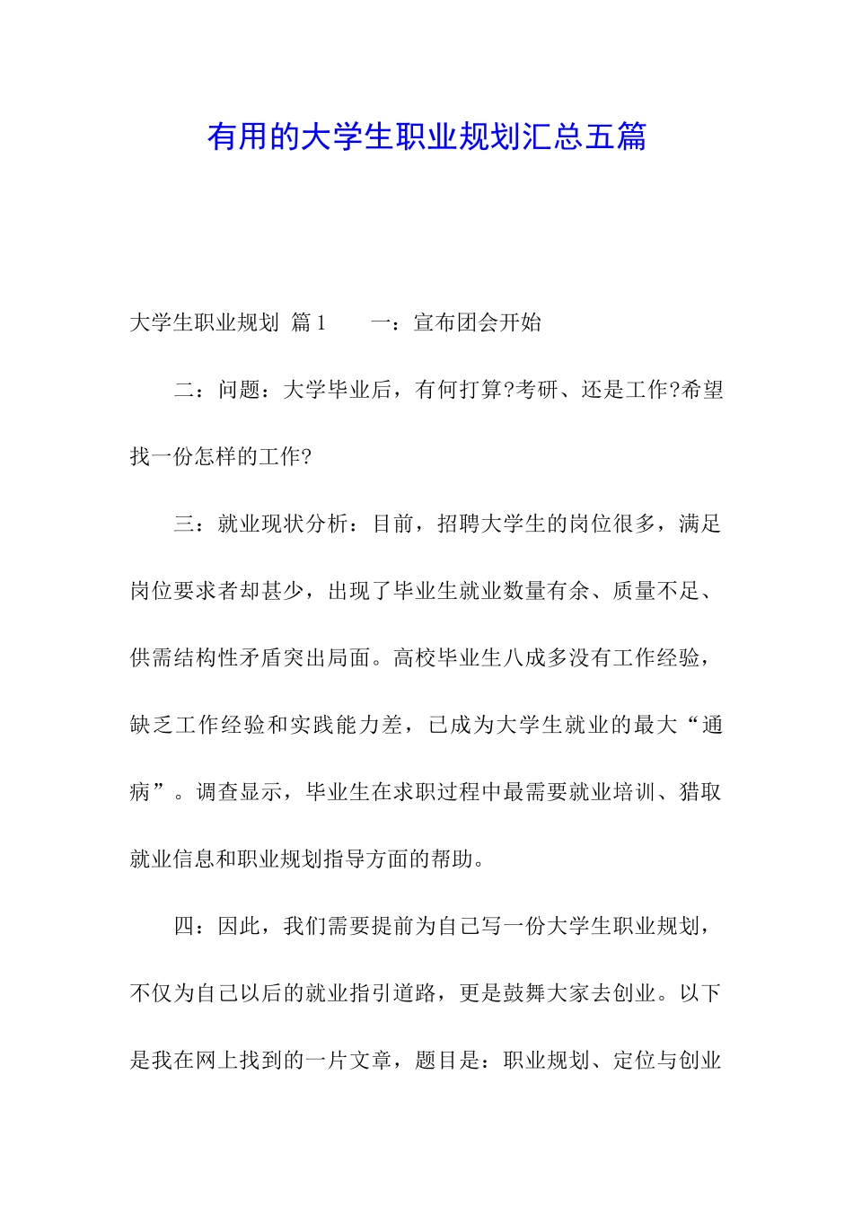 实用的大学生职业规划汇总五篇_第1页