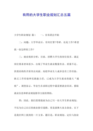 实用的大学生职业规划汇总五篇