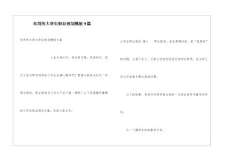 实用的大学生职业规划模板9篇