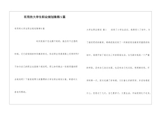 实用的大学生职业规划集锦5篇
