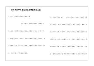 实用的大学社团活动总结模板集锦八篇