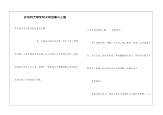 实用的大学生职业规划集合五篇
