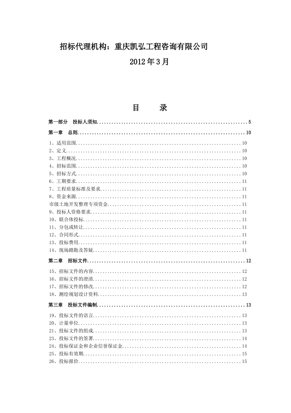 鱼池镇基本农田建设工程施工招标文件_第2页