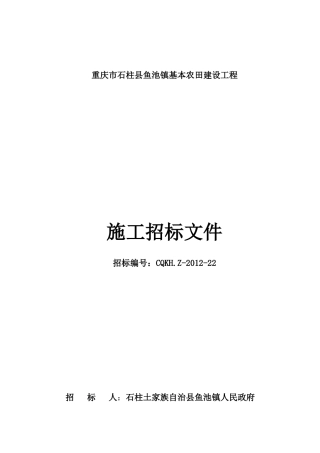 鱼池镇基本农田建设工程施工招标文件