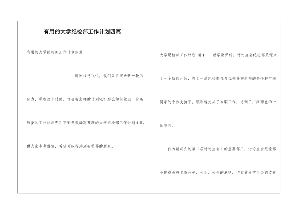 实用的大学纪检部工作计划四篇_第1页
