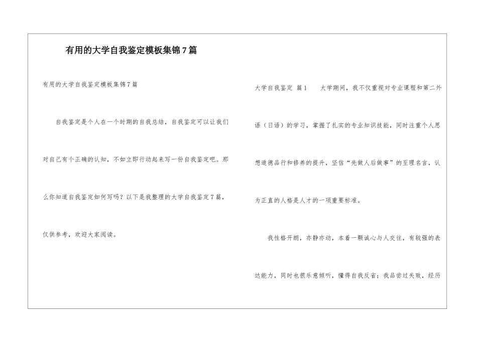 实用的大学自我鉴定模板集锦7篇_第1页