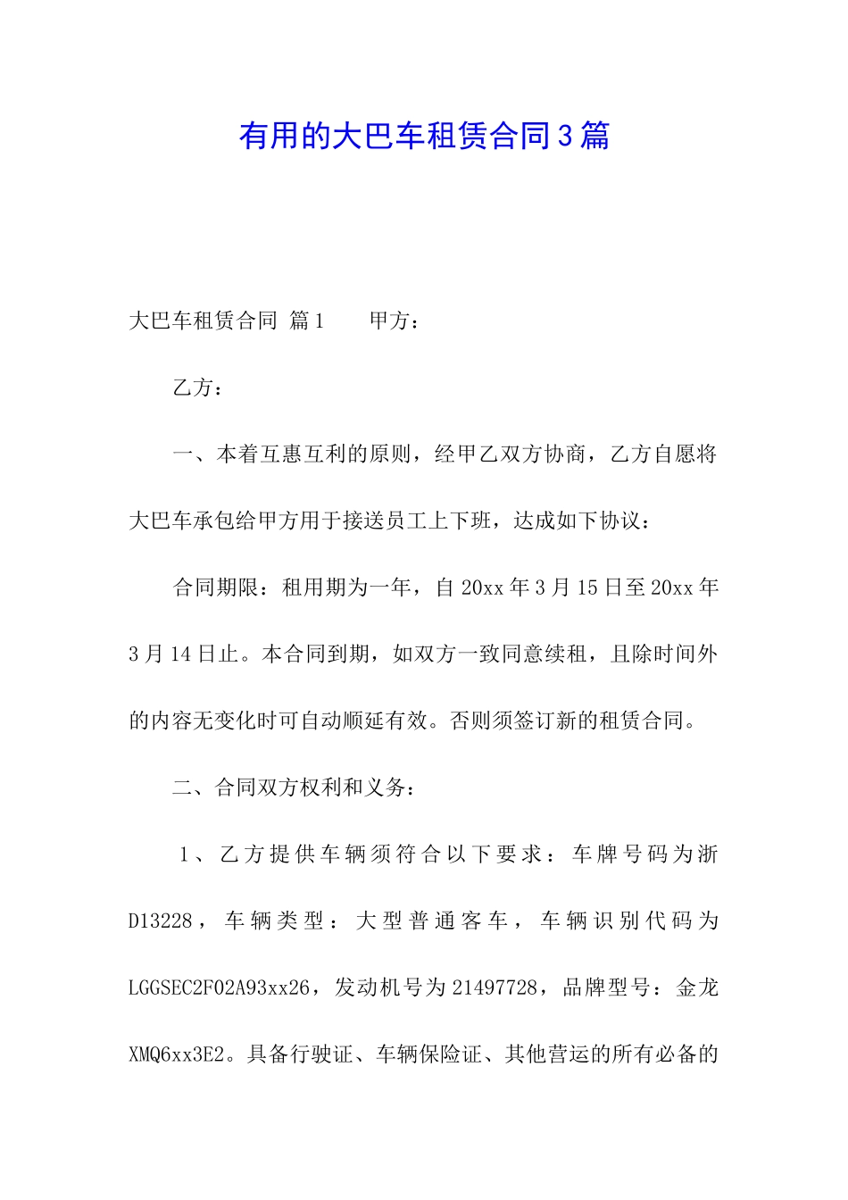 实用的大巴车租赁合同3篇_第1页