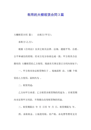 实用的大棚租赁合同3篇