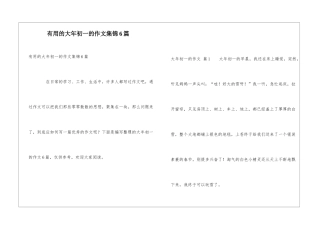 实用的大年初一的作文集锦6篇