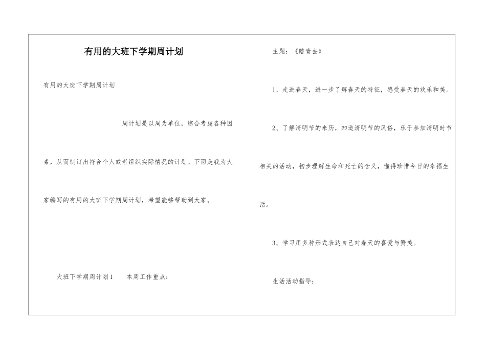 实用的大班下学期周计划_第1页