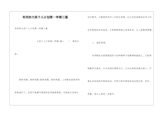 实用的大班个人计划第一学期三篇