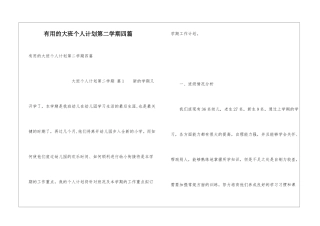 实用的大班个人计划第二学期四篇