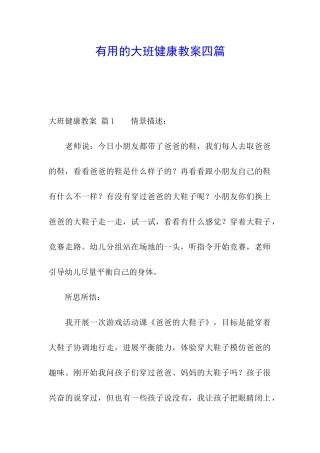 实用的大班健康教案四篇