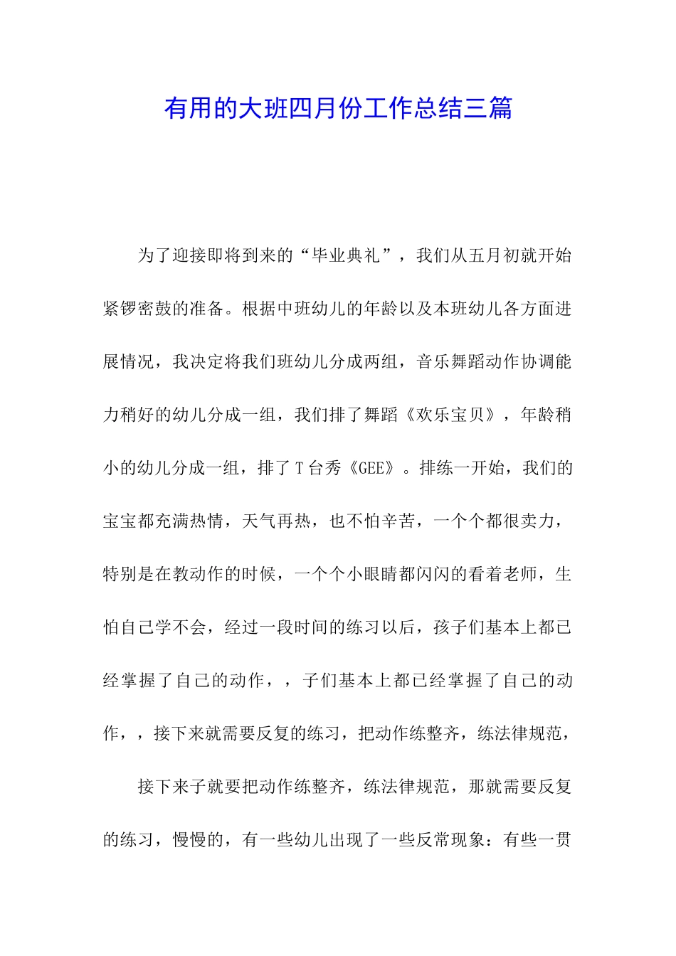 实用的大班四月份工作总结三篇_第1页