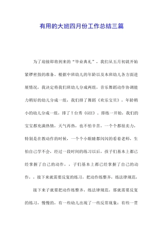 实用的大班四月份工作总结三篇