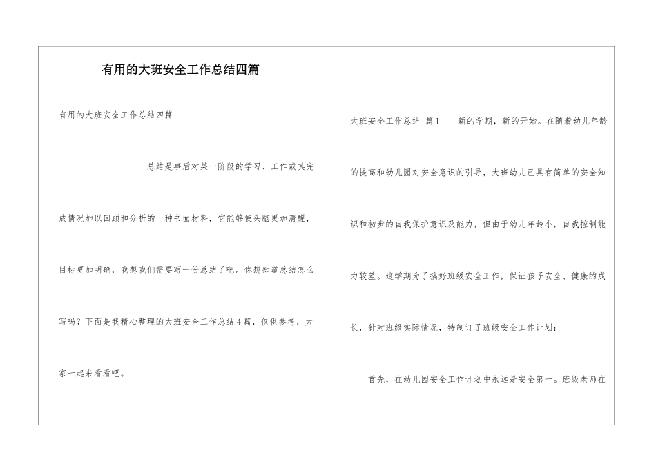 实用的大班安全工作总结四篇_第1页
