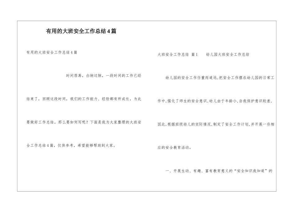 实用的大班安全工作总结4篇_第1页